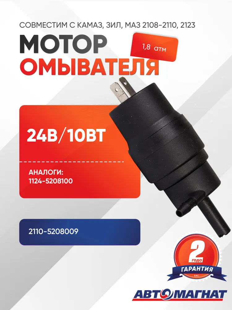 Мотор омывателя, 2110-5208009, вариант