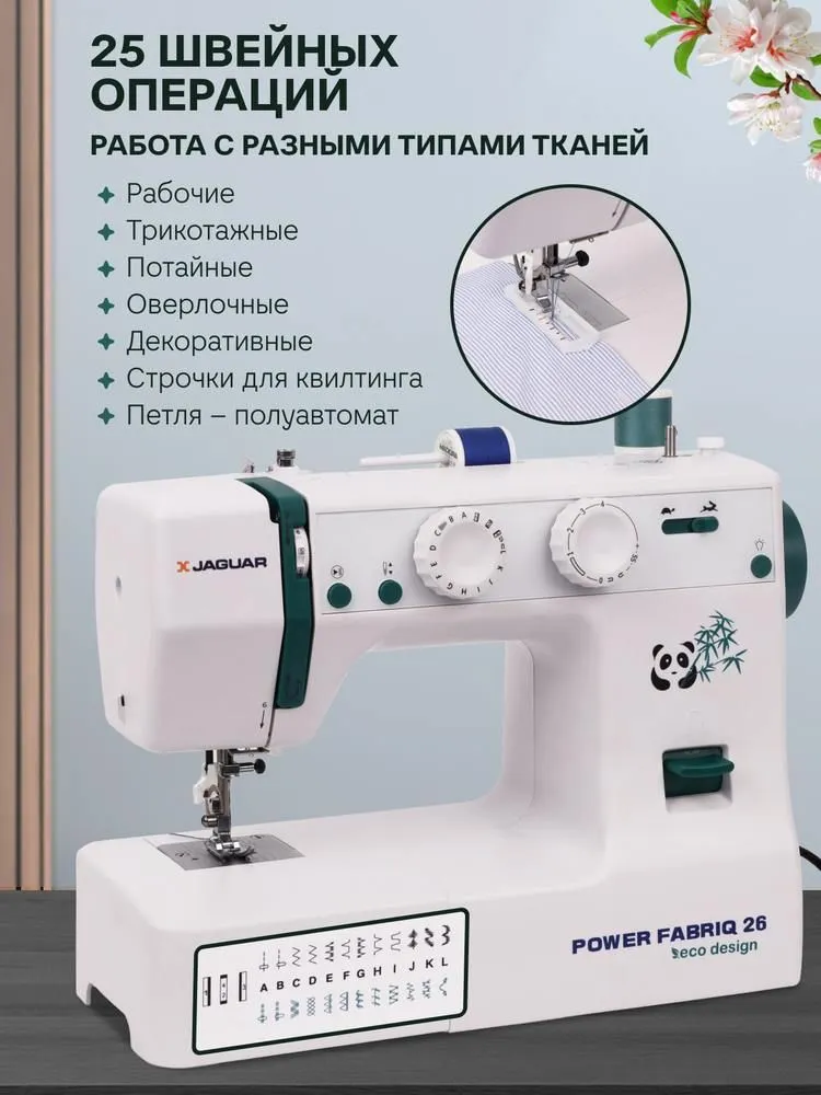 Швейная машина Jaguar Power Fabriq 26 c функцией шитья без педали, вариант, фото 5
