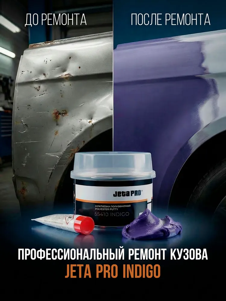 Шпатлевка автомобильная со стекловолокном Джета ПРО JETA PRO INDIGO 55410 универсальная 0,25 кг., 250 г, фото 3