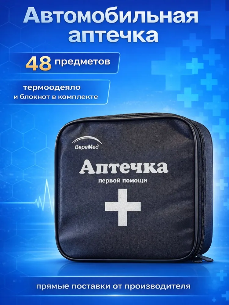 Аптечка автомобильная 48 предметов 2026 нового образца ГОСТ тканевый чехол на молнии для техосмотра, вариант