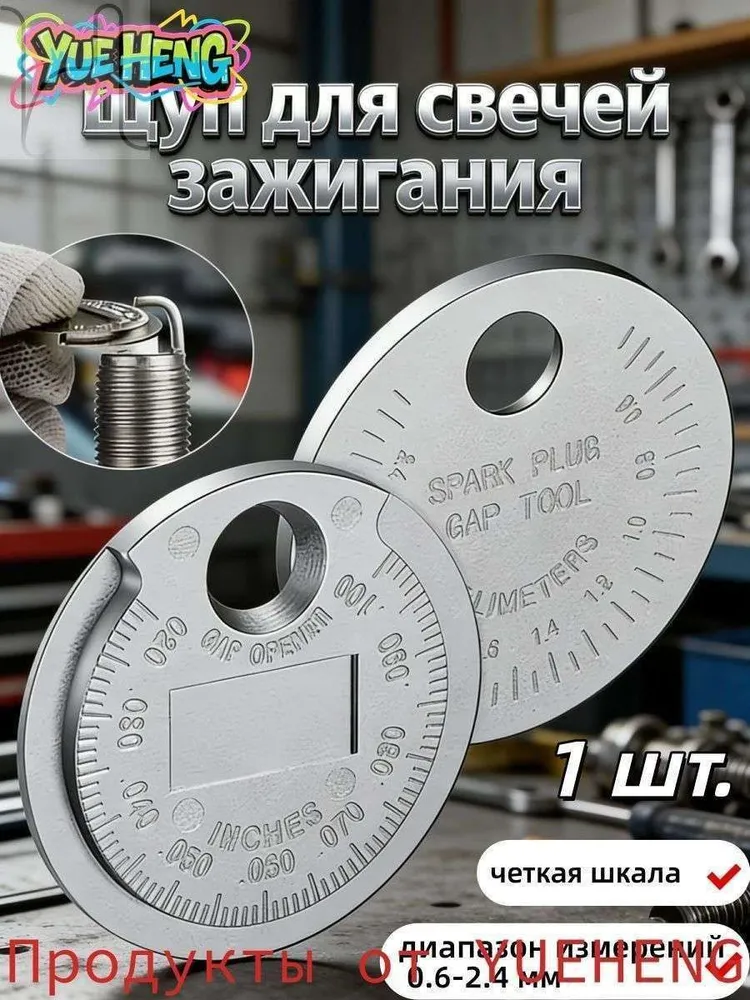 Инструмент для измерения зазора свечей зажигания,Применимо к 0,6-2,4 мм, вариант
