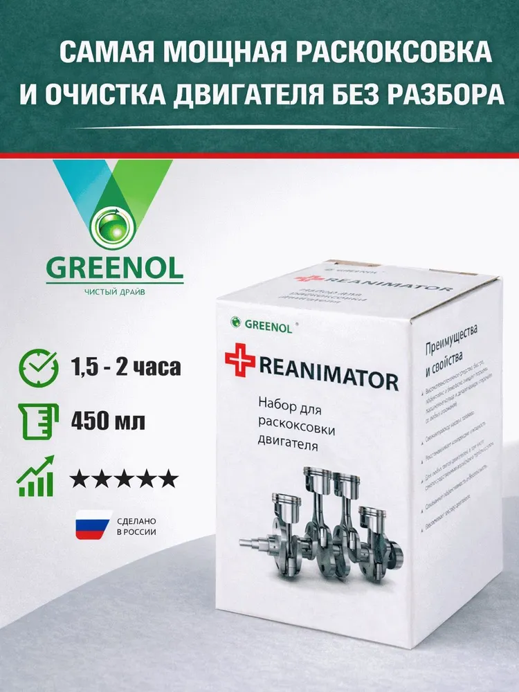GREENOL Раскоксовка двигателя, Реаниматор, 450 мл - GR1010, 450 мл, фото 6