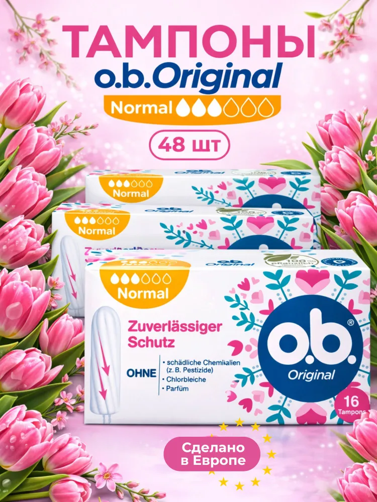 Тампоны женские O.B. Normal 48 шт, ОБИ нормал 3 капли, 48 шт