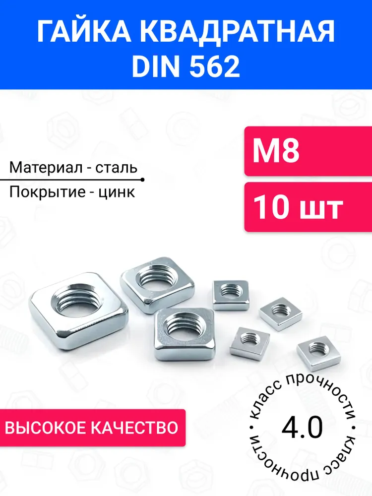Гайка квадратная М8 DIN 562 10 шт, оцинкованная сталь, класс прочности 4.0, 10 шт