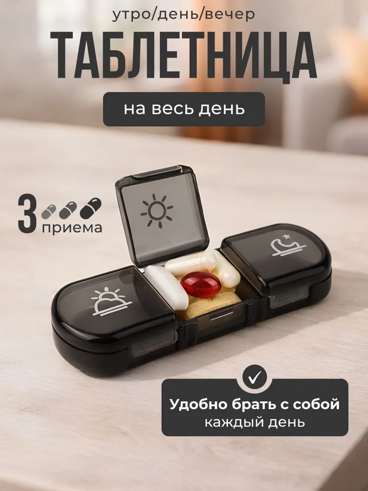 Таблетница на 3 приема, органайзер для лекарств, бокс, контейнер для таблеток, вариант