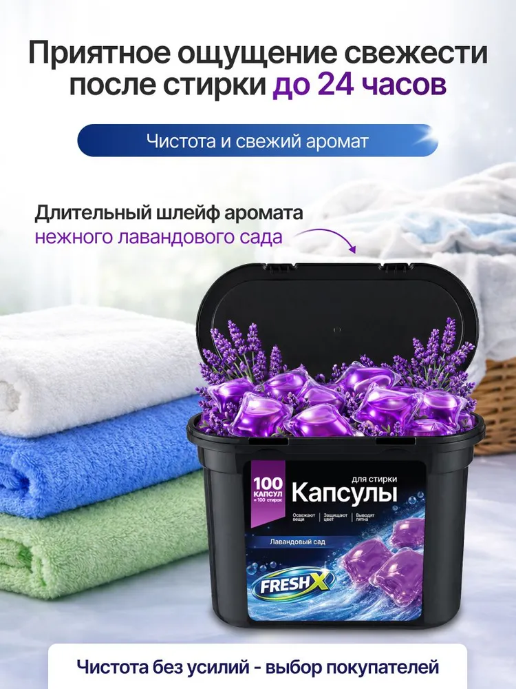 Капсулы для стирки белья FRESH X, Лавандовый Сад, 152 шт, 100 шт, фото 6