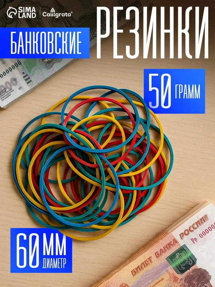 Резинки для денег, канцелярские, банковские 60 мм, 50 г.