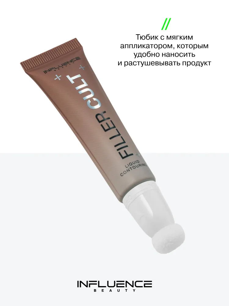INFLUENCE BEAUTY Жидкий контуринг Filler Cult, стойкое, ровное покрытие, оттенок тауп, 12 гр, 12 г, фото 5