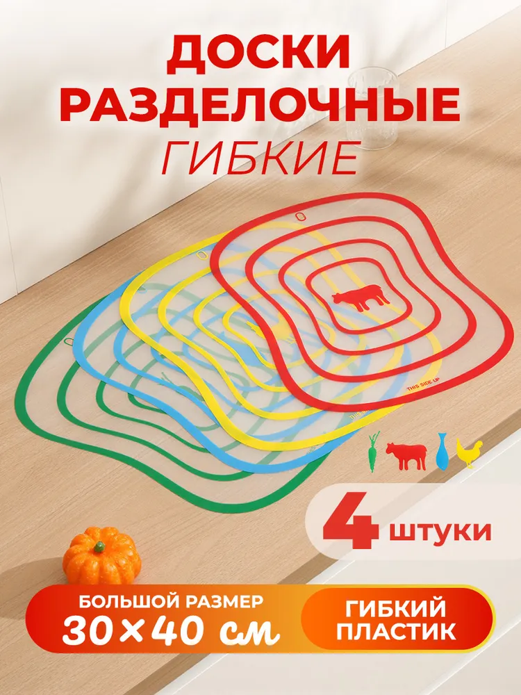 Доска разделочная гибкая 4 шт, набор для кухни, 4 шт