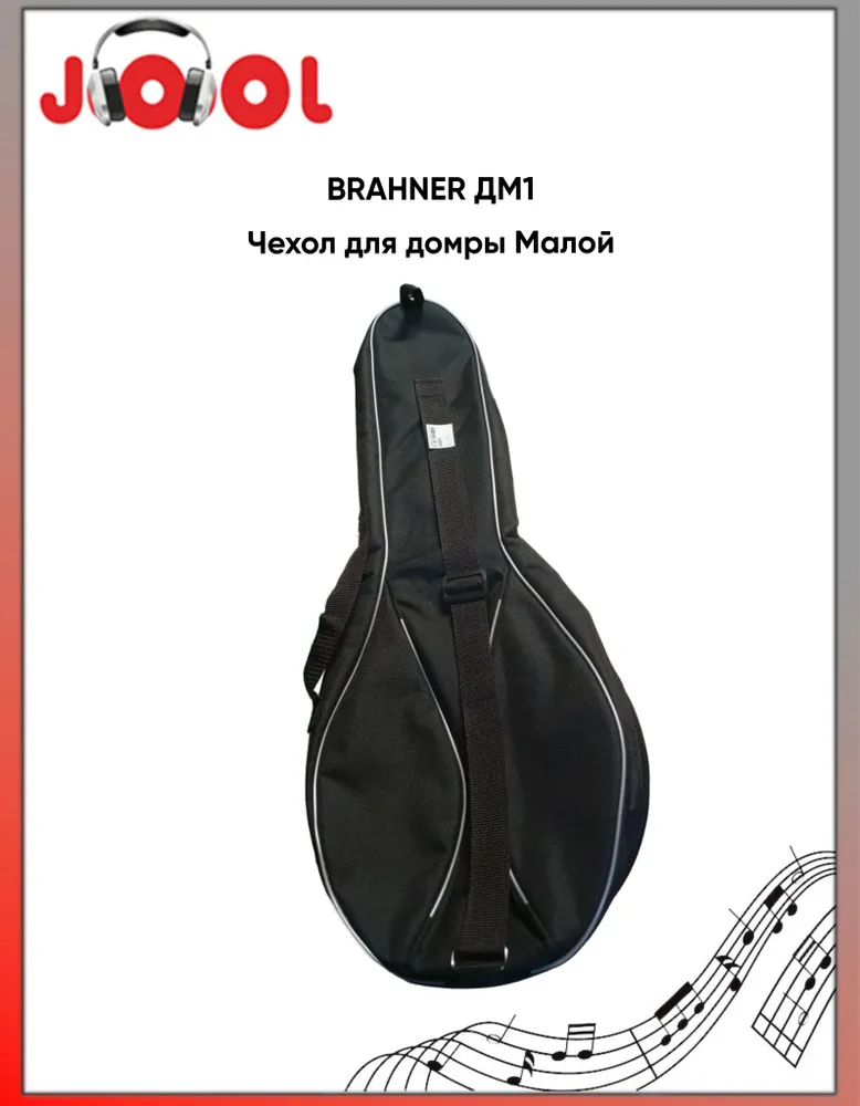 Чехол для домры BRAHNER ДМ1 - неутепленный, 1 ремень, ручка, цвет-черный, черный