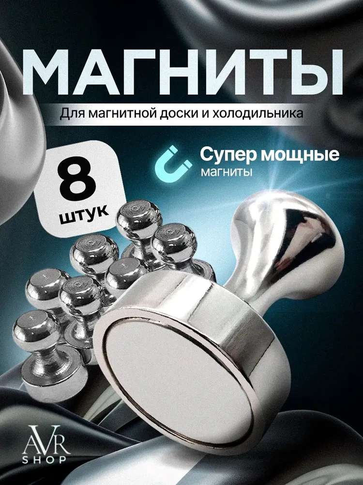 Магниты металлические , пешки для доски маркерной, на холодильник 8 шт., 8 шт
