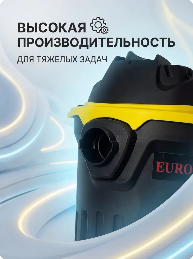 Строительный пылесос СП-1EU Eurolux - 1600 Вт, влажная и сухая уборка, режим всасывания и выдува, 1600 Вт, фото 3