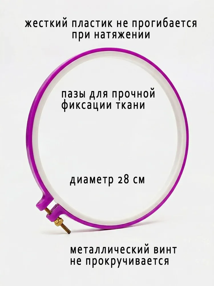 Пяльцы для вышивания пластиковые 28 см, большие, вариант, фото 2