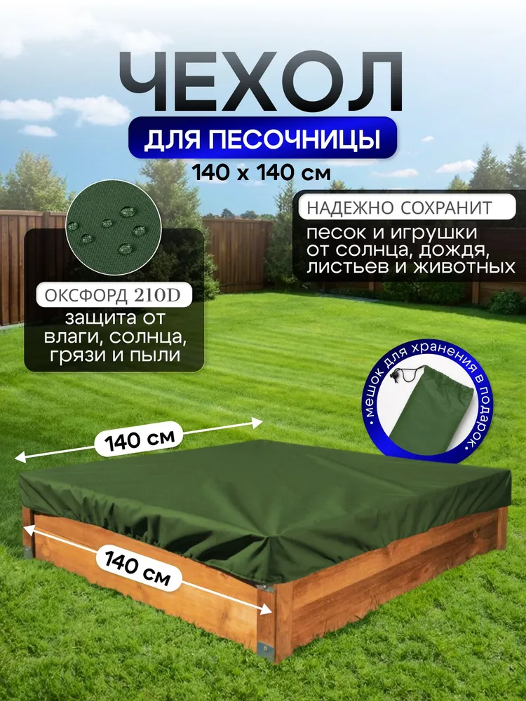 Чехол на песочницу 140*140 см, хаки, 140x140 см