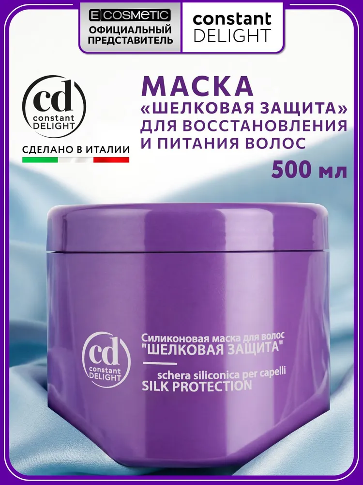 CONSTANT DELIGHT Силиконовая маска для волос шелковая защита 500 мл, 500 мл