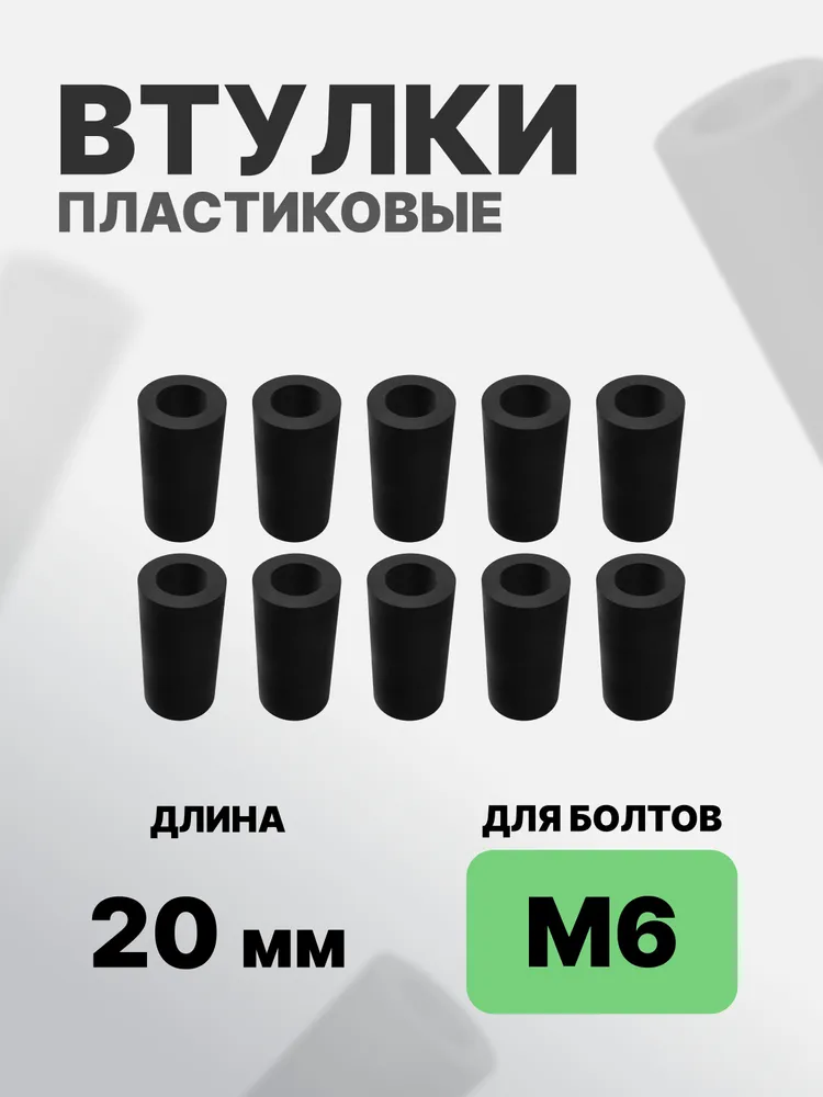 Втулка пластиковая для болта М6 10мм x 10мм, 10 штук, 20мм