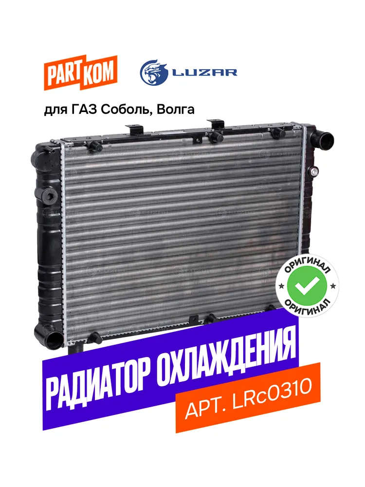 Радиатор охлаждения для ГАЗ 3110 Волга , 3-х рядный LUZAR LRc 0310, вариант