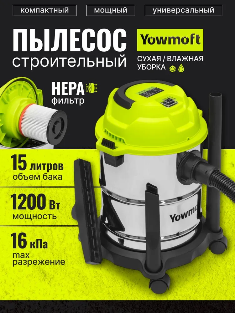 Мощный пылесос строительный 15л Yowmoft CVL15S*EU, 1200 Вт, арт.5275, 15 л, 1200 Вт