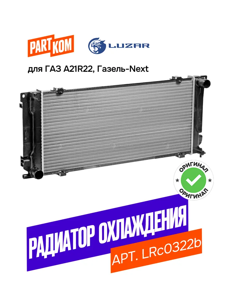 Радиатор охлаждения для а/м ГАЗель Next "Cummins" (сборный) (Luzar LRc 0322b), вариант