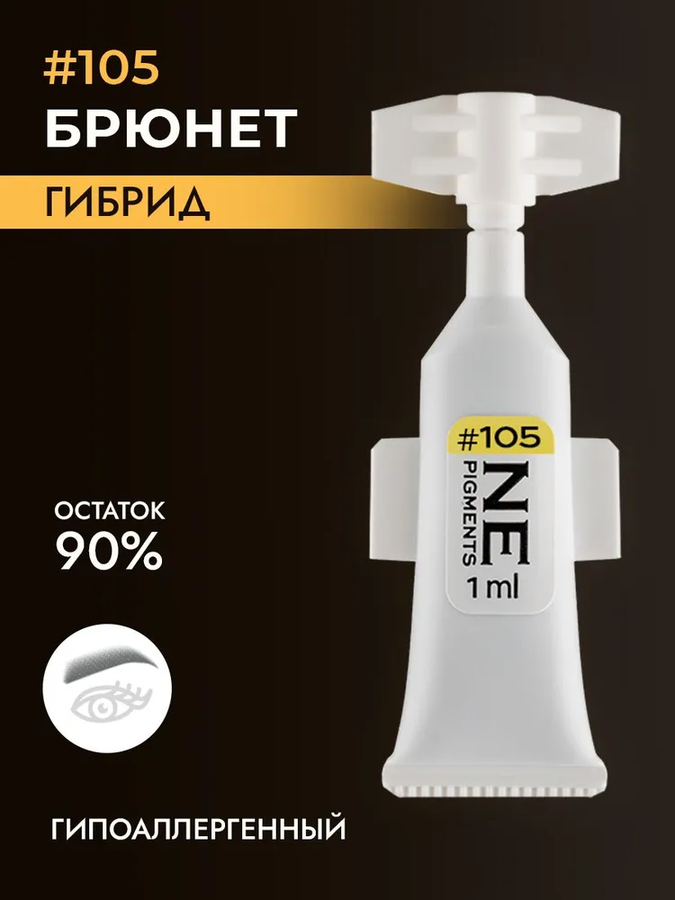 Монодоза пигмента для бровей #105 Брюнет 1 мл, 1 мл