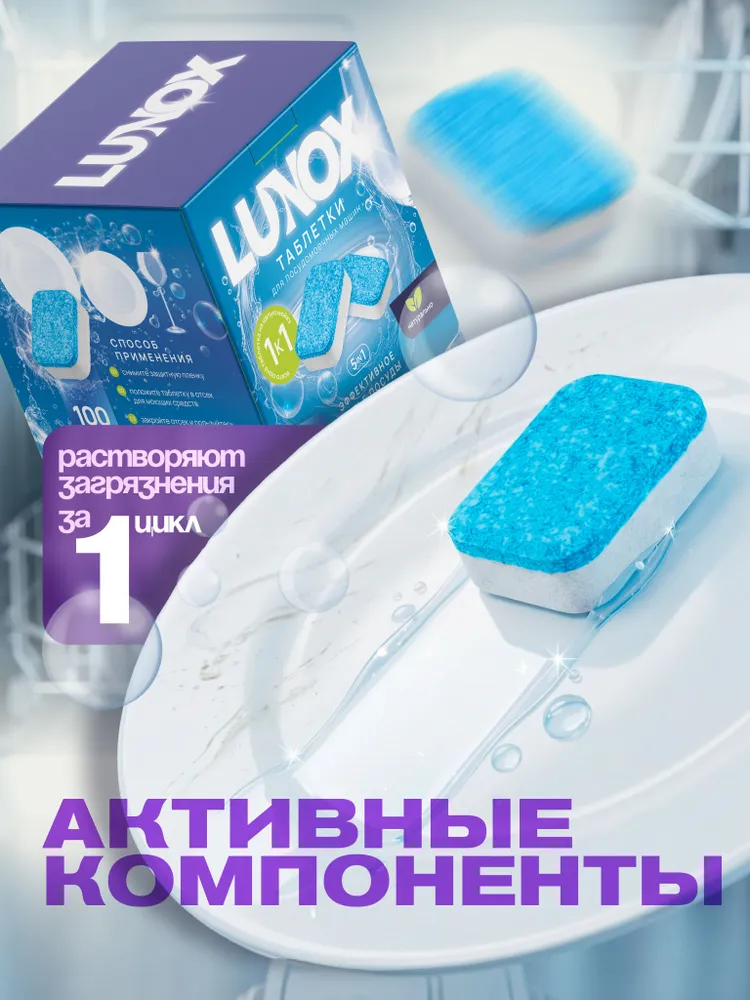 Таблетки для посудомоечной машины Lunox 100шт. по 20гр., 100 шт, 20 г, фото 2