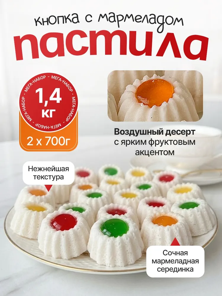 Пастила мягкая с мармеладом 1,4 кг / Ванильная пастила Кнопка Элза / Набор сладостей 2 шт по 700 гр, 1,4 кг, 2 шт