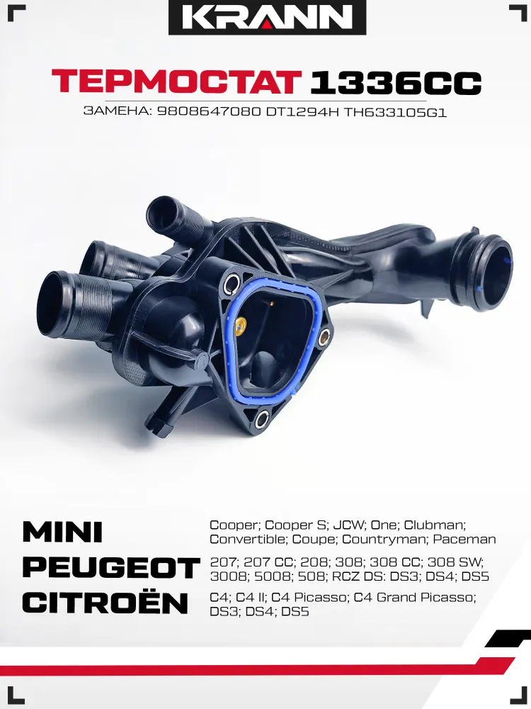 Термостат KRANN 1336CC на 105 градусов для Peugeot 308, 408, Citroen C4, EP6 MINI Cooper N12/N14, корпус в сборе. Замена 9808647080 DT1294H TH633105G1, вариант