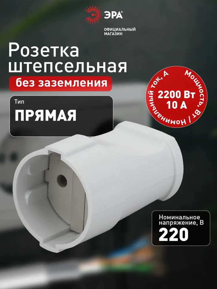 Штепсельная розетка ЭРА Rx1-W кабельная без заземления, прямая белая 10A 2200Вт, 2200 Вт