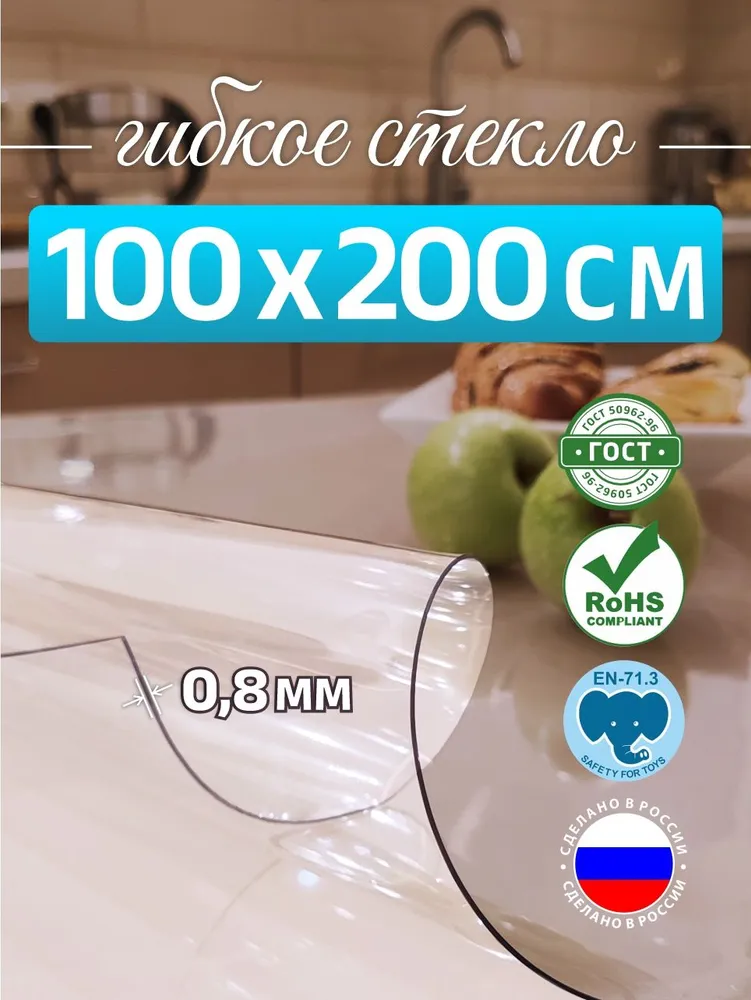 Гибкое стекло на стол 100*200 см 0,8мм DOMER, 100x200 см