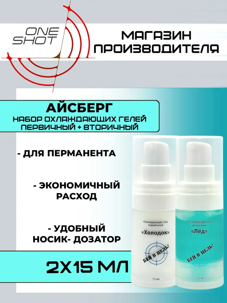 Набор обезболивающих гелей для перманентного макияжа "Айсберг", 2 шт по 15 мл One Shot, 2 шт, 15 мл