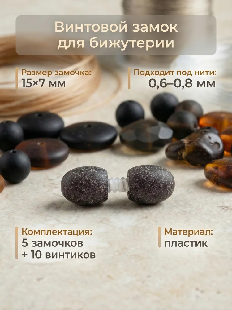 Замок для бус, вариант