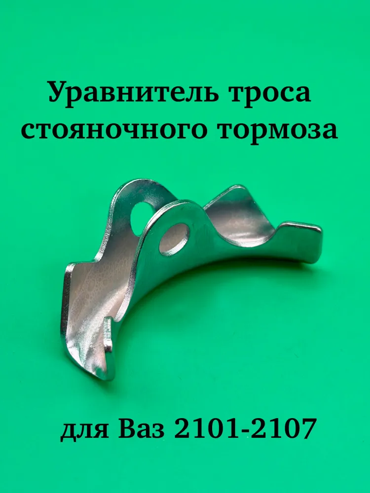 Уравнитель троса ручного тормоза ВАЗ 2101-2107 (челюсти), вариант