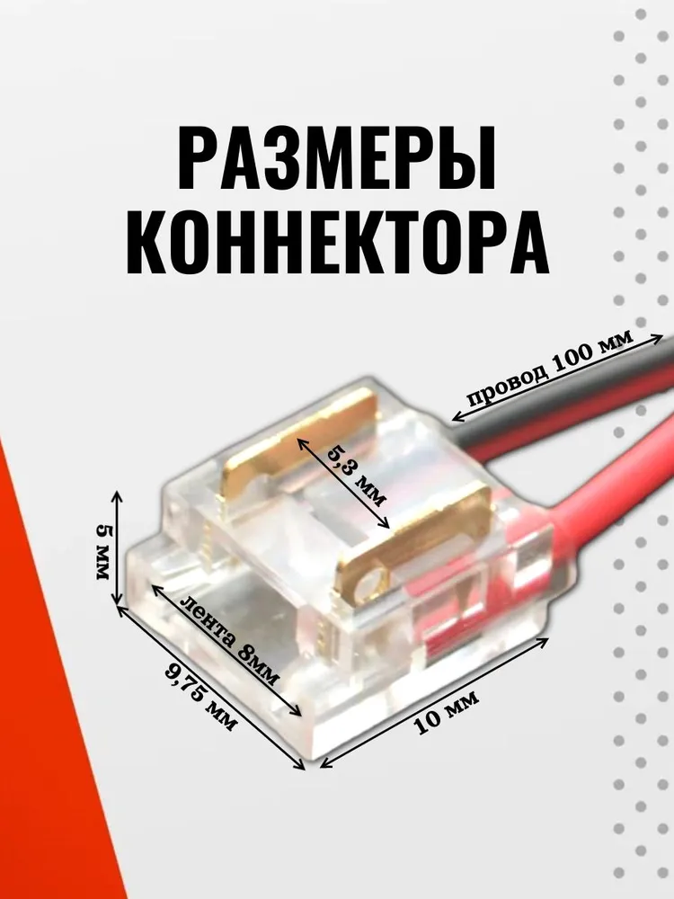Коннектор лента-провод (8мм SMD/COB, провод 10см) одноразовый - 8шт, 8 шт, фото 2