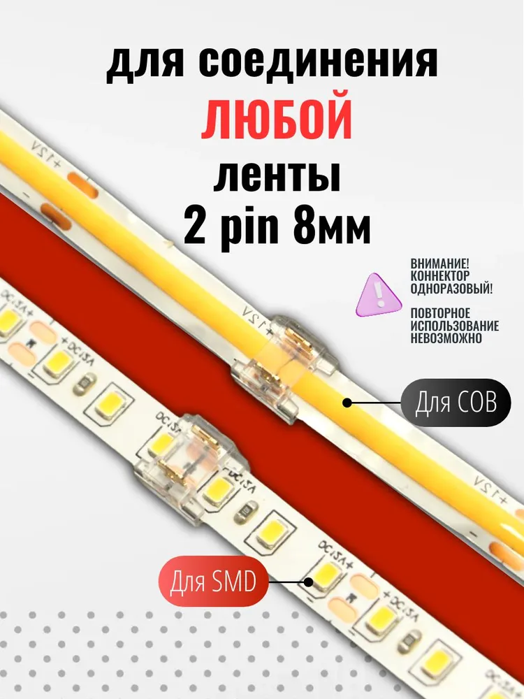 Набор коннекторов для светодиодной ленты 8мм SMD/COB - 4шт, 4 шт, фото 2