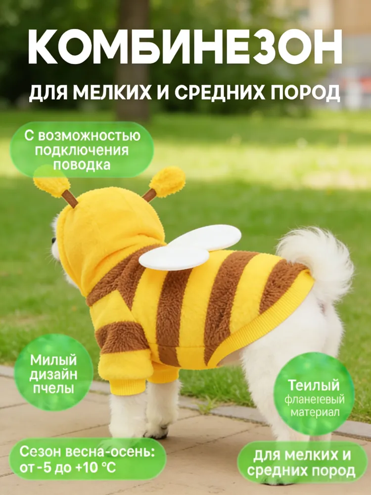 Одежда для собак мелких пород и кошек: костюм пчелы для домашних животных (размер XL), вариант