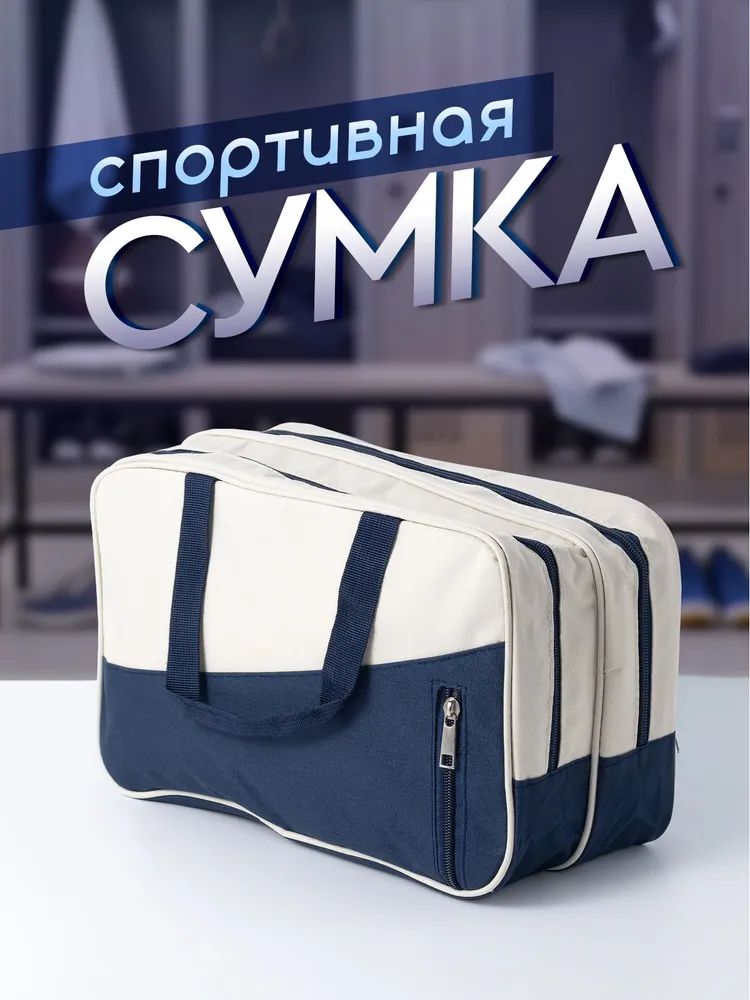 Сумка спортивная женская, для фитнеса и бассейна с 2-мя отделениями. Сумка мужская для тренировок, дорожная для путешествий. Размер 32х13х20 см. Цвет синий, белый, 32x13x20 см