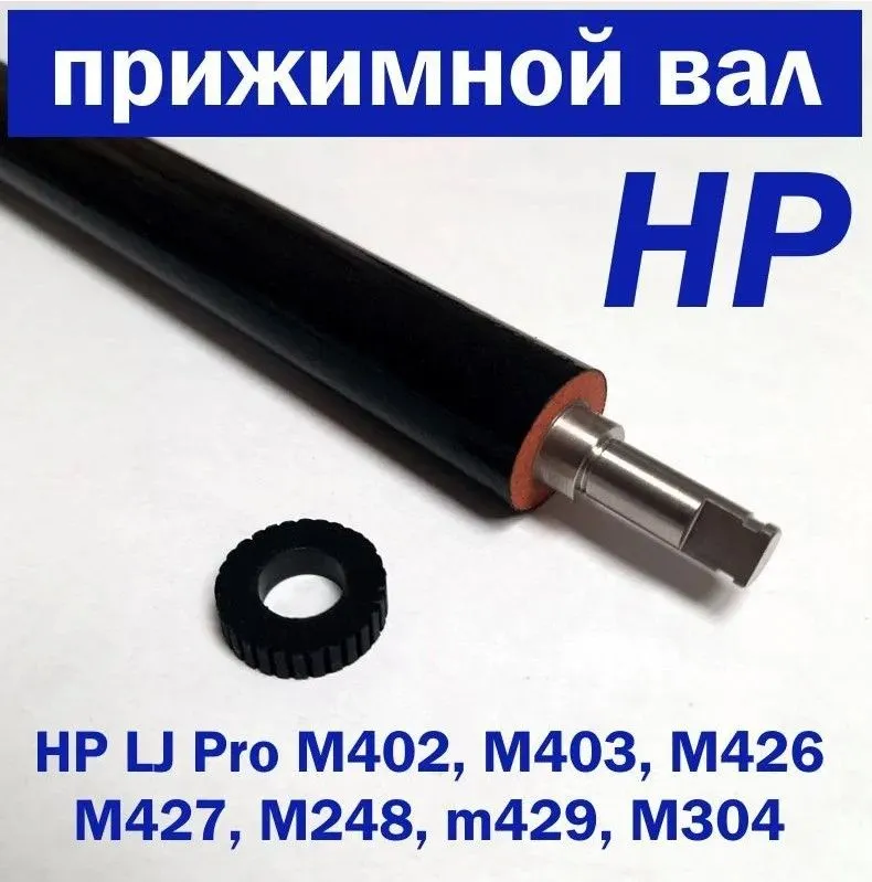 Прижимной вал HP M402 M403 M426 M427 M428, Canon MF455, MF453, MF443, LBP223, LBP222, LBP215, вариант, фото 4