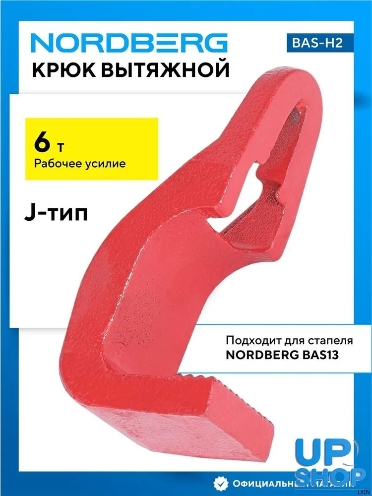 Крюк вытяжной J-тип, рабочее усилие 6 т, вариант