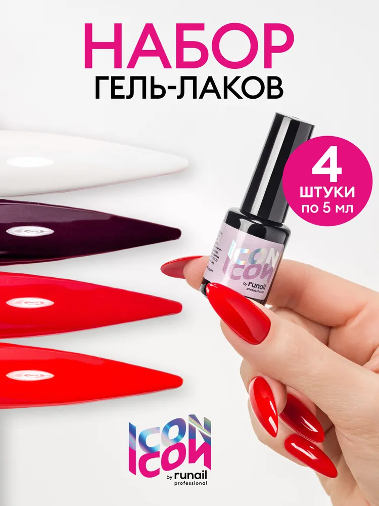Набор гель лаков для ногтей Icon by Runail professional 4 штуки, вариант