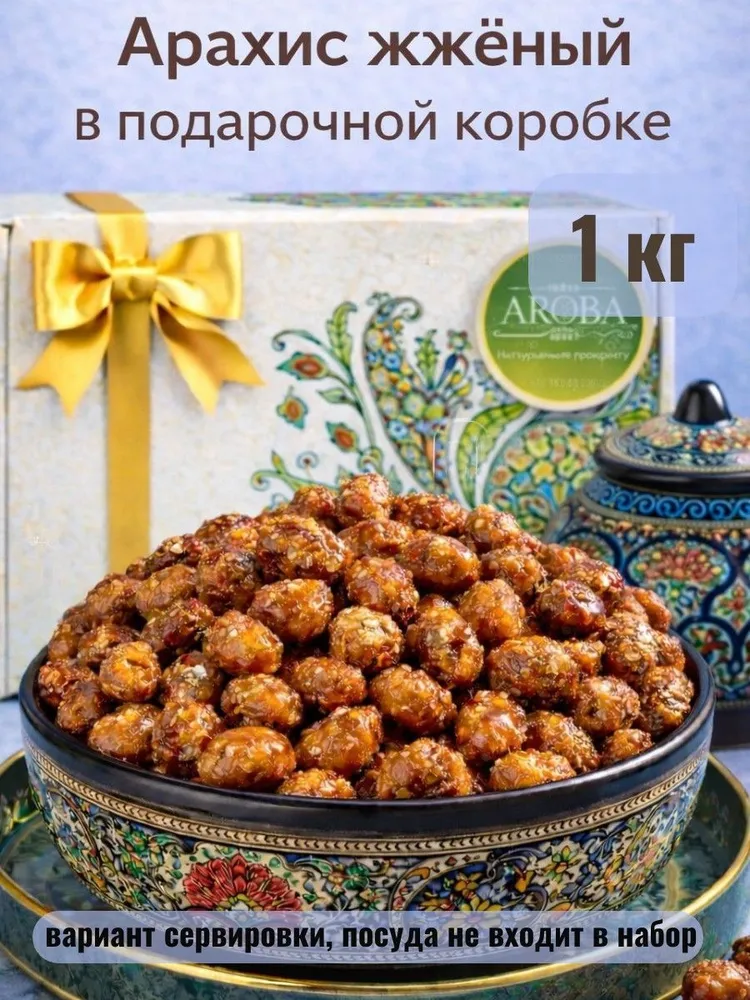 Арахис в карамели AROBA 1 кг в жженом сахаре, 1 кг