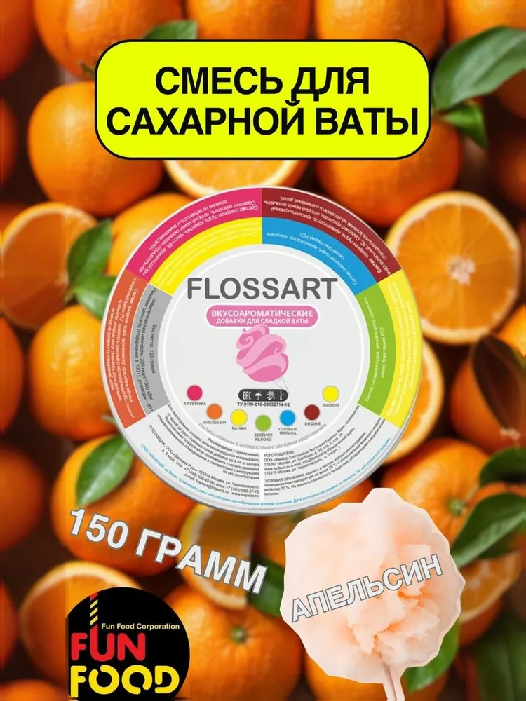 Смесь вкусоароматическая для сахарной ваты FLOSSART апельсин, вариант