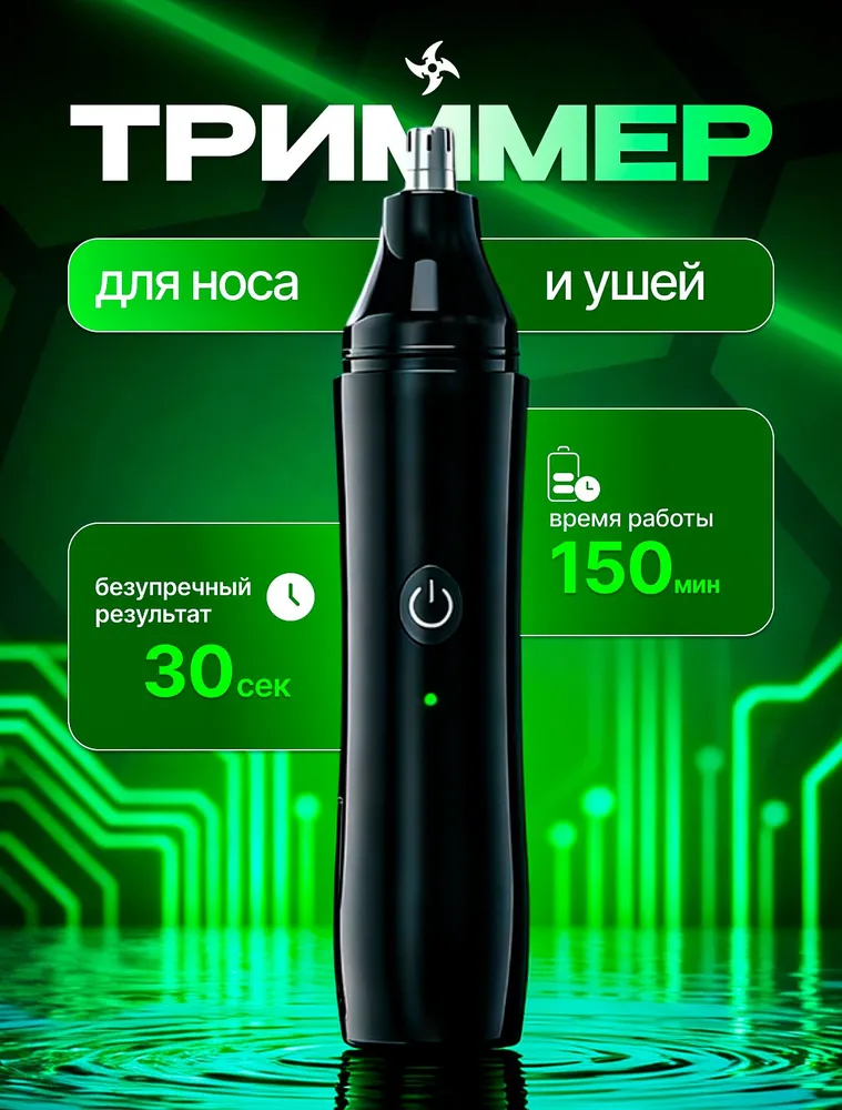 Триммер для носа и ушей, вариант