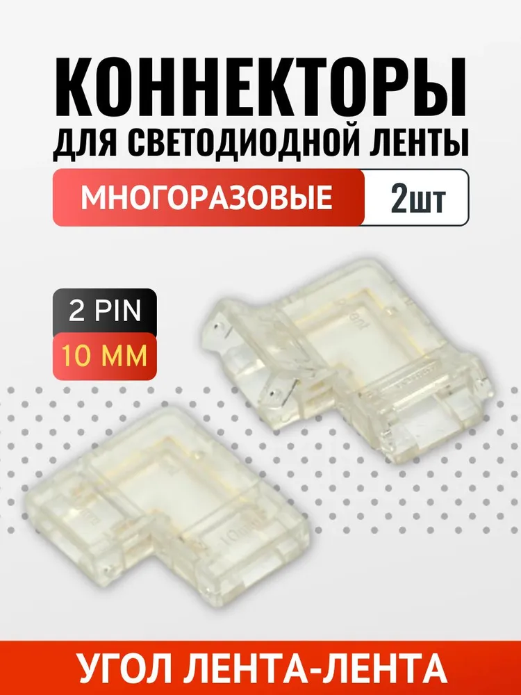 Коннектор угловой для 10мм COB ленты многоразовый - 2шт, 2 шт