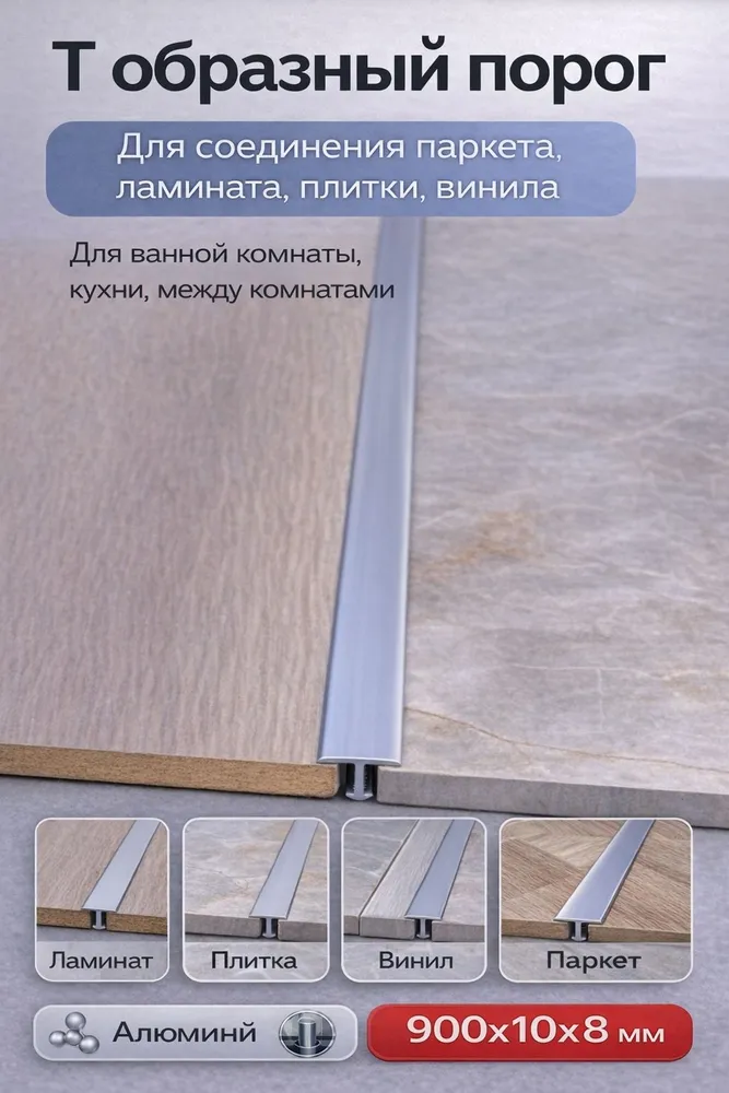 Т образный порог алюминиевый для пола,10мм 900мм, золото матовое.1шт, серебристый, фото 4