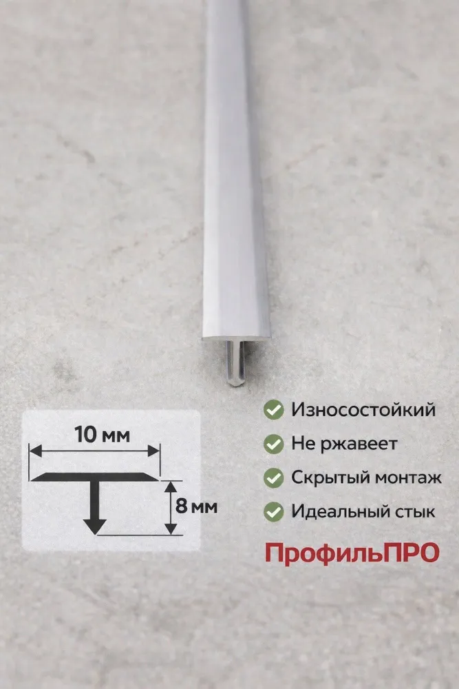 Т образный порог алюминиевый для пола,10мм 900мм, золото матовое.1шт, серебристый, фото 2