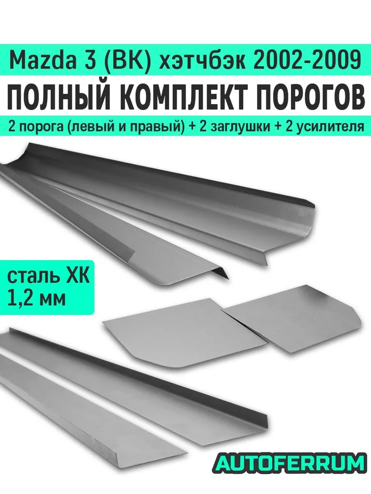 Комплект порогов ремонтный Mazda 3 BK хэтчбэк 2002-2009 (мазда 3 бк) / 2 порога (1,2 мм) + 2 усилителя + 2 заглушки порогов, холоднокатаная сталь, вариант