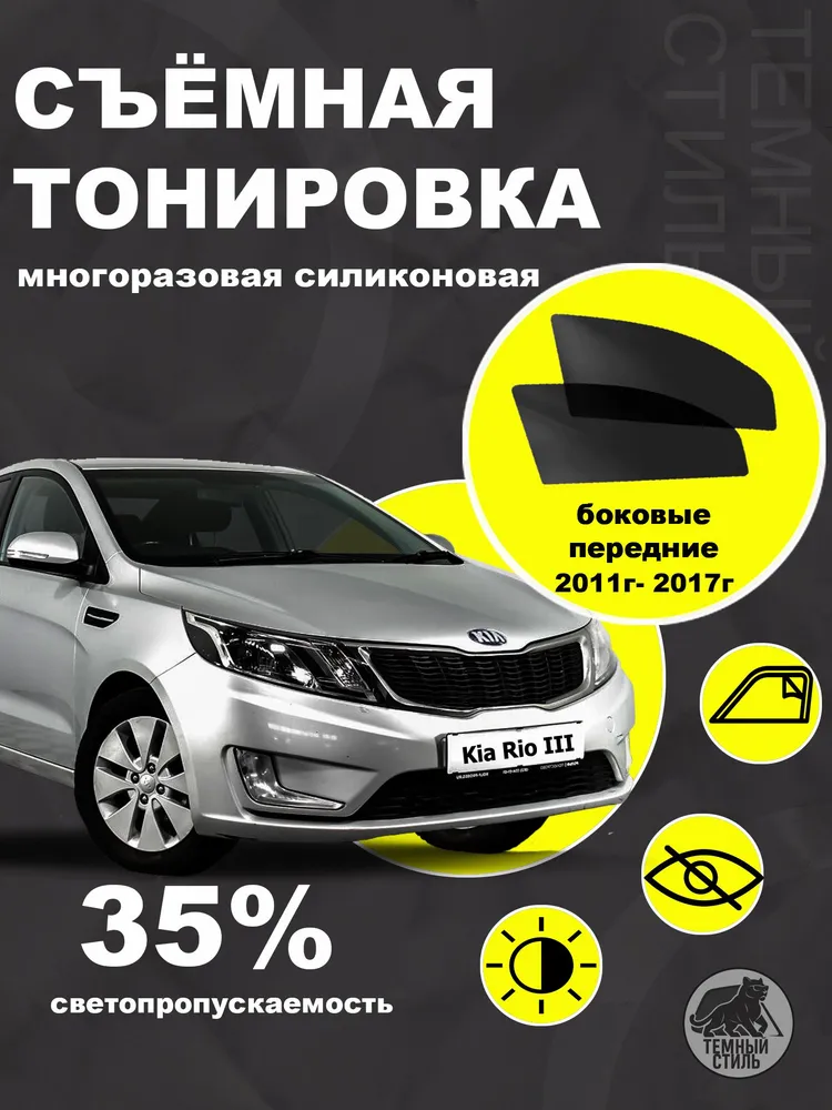 съемная тонировка 15% для Kia Rio 3 Hyundai Solaris 1 многоразовая силиконовая быстросъемная Киа Рио3 Хендай Солярис1, 35%