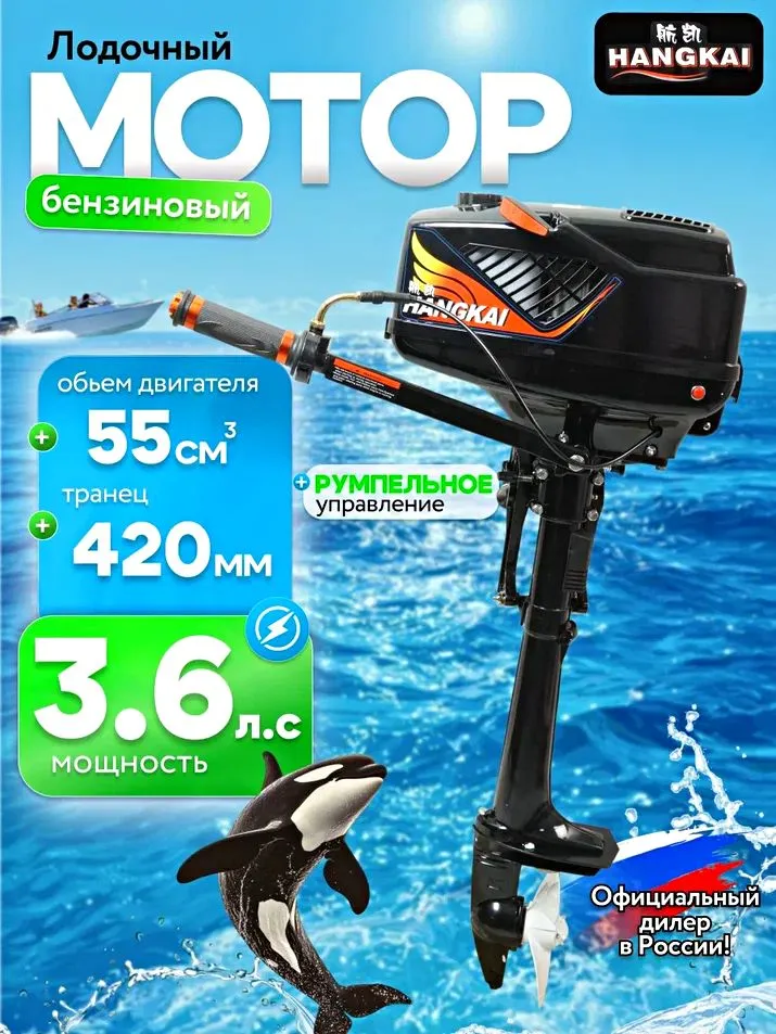 Лодочный мотор Hangkai 3.6 Л.С., 3,6 л