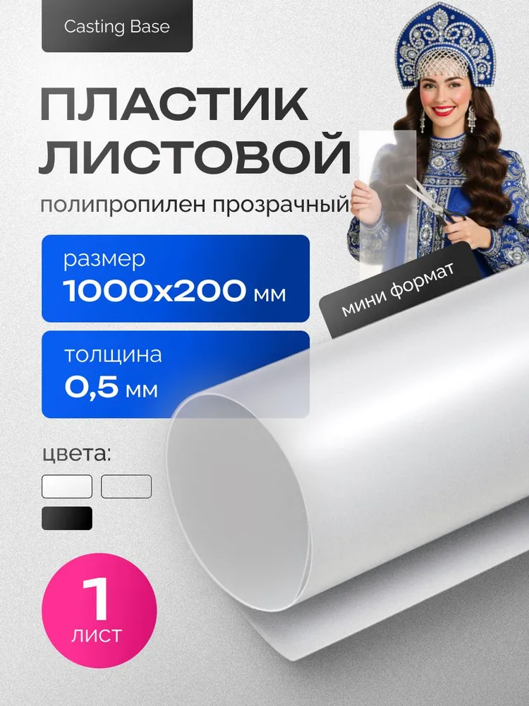 Пластик листовой, 1 шт., белый, полипропилен листовой, 1000х200х0,5мм., 1000x200x0.5 мм, 1 шт
