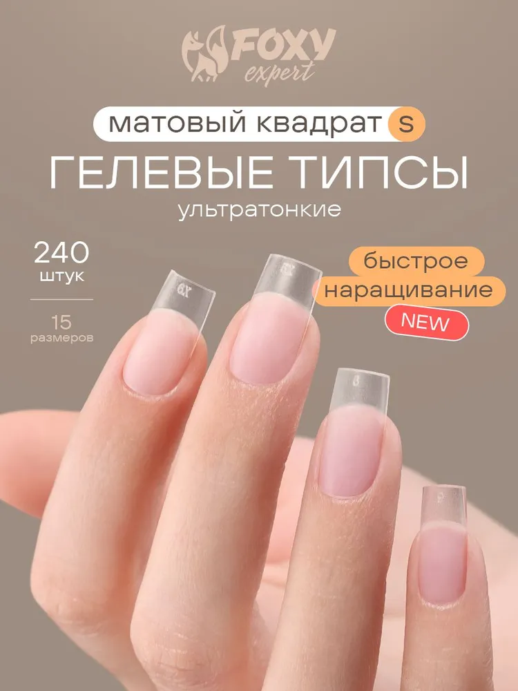 Короткие типсы для наращивания, Квадрат 240шт, 240 шт